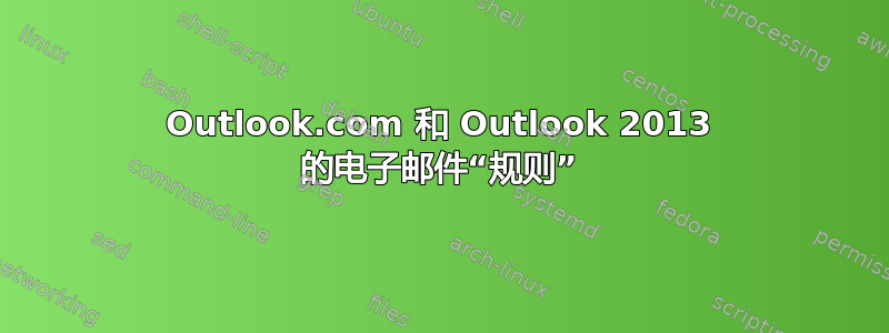 Outlook.com 和 Outlook 2013 的电子邮件“规则”