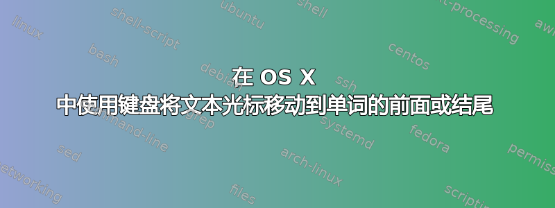 在 OS X 中使用键盘将文本光标移动到单词的前面或结尾