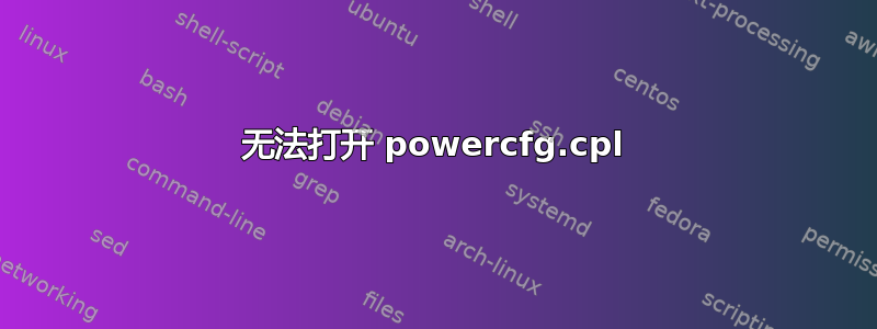 无法打开 powercfg.cpl