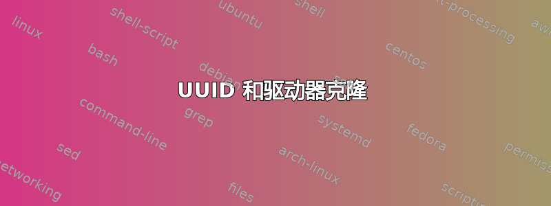 UUID 和驱动器克隆