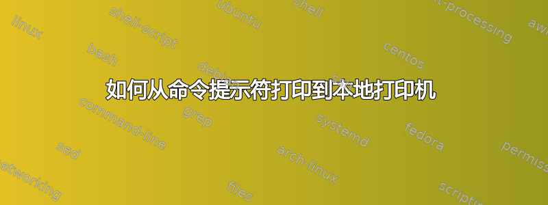 如何从命令提示符打印到本地打印机