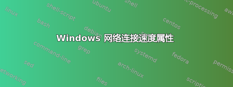 Windows 网络连接速度属性