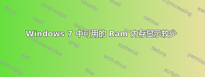 Windows 7 中可用的 Ram 内存显示较少