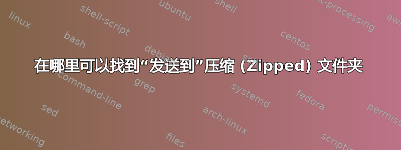 在哪里可以找到“发送到”压缩 (Zipped) 文件夹