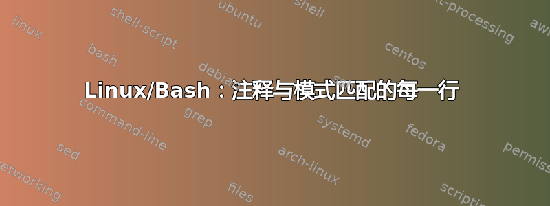 Linux/Bash：注释与模式匹配的每一行