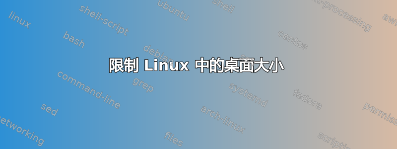 限制 Linux 中的桌面大小