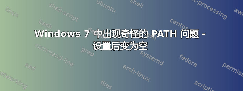 Windows 7 中出现奇怪的 PATH 问题 - 设置后变为空