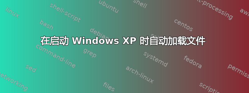 在启动 Windows XP 时自动加载文件