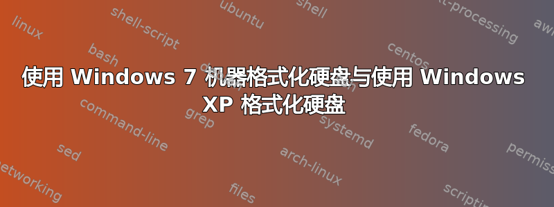 使用 Windows 7 机器格式化硬盘与使用 Windows XP 格式化硬盘