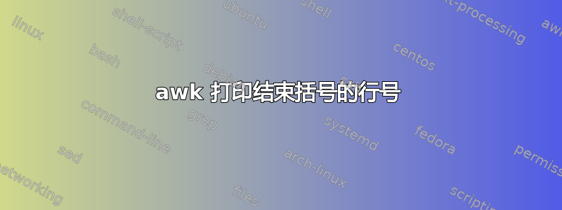 awk 打印结束括号的行号