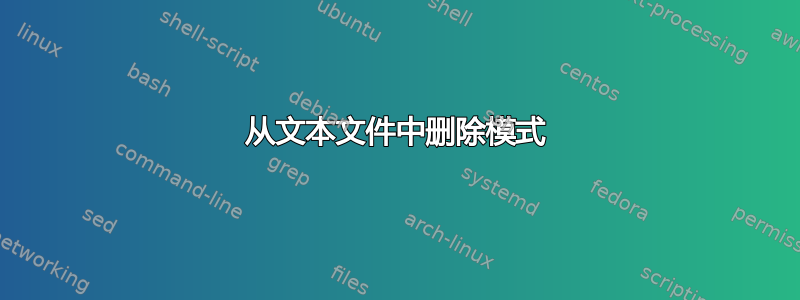 从文本文件中删除模式