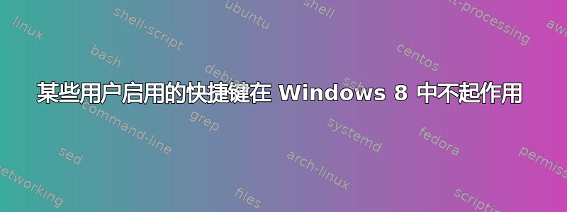 某些用户启用的快捷键在 Windows 8 中不起作用