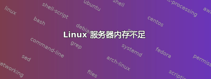 Linux 服务器内存不足