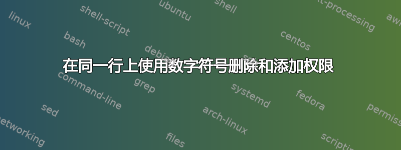 在同一行上使用数字符号删除和添加权限