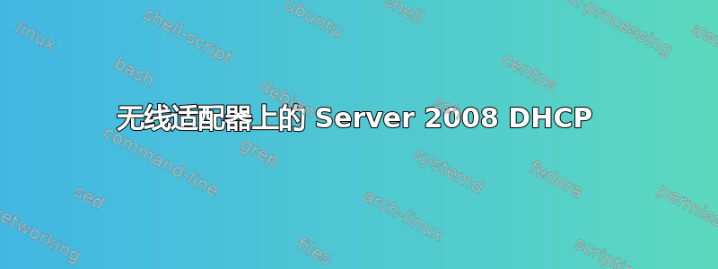 无线适配器上的 Server 2008 DHCP