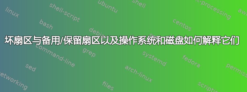 坏扇区与备用/保留扇区以及操作系统和磁盘如何解释它们