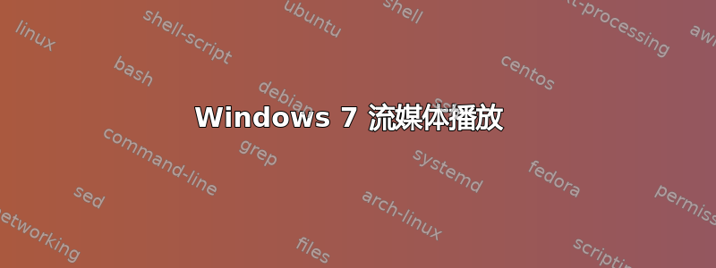 Windows 7 流媒体播放 