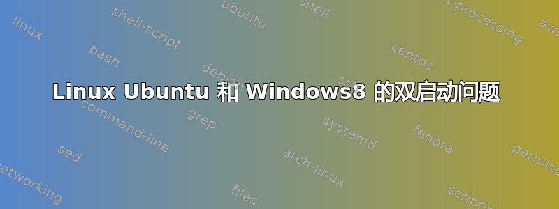 Linux Ubuntu 和 Windows8 的双启动问题