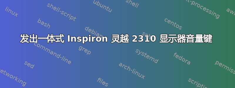 发出一体式 Inspiron 灵越 2310 显示器音量键