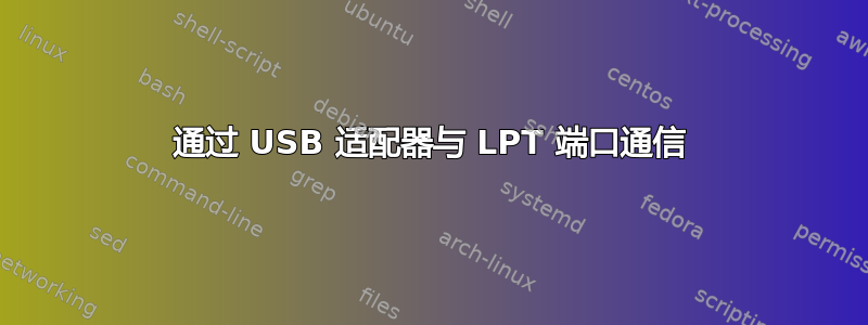 通过 USB 适配器与 LPT 端口通信