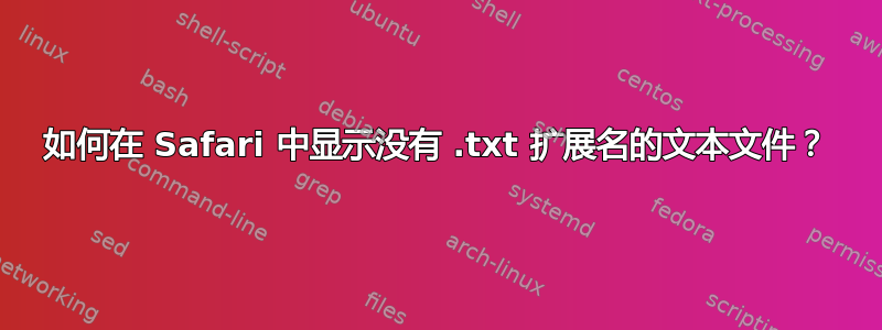 如何在 Safari 中显示没有 .txt 扩展名的文本文件？