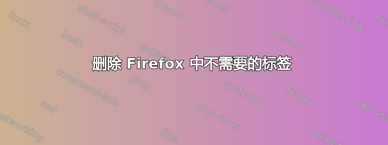 删除 Firefox 中不需要的标签