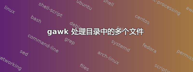 gawk 处理目录中的多个文件