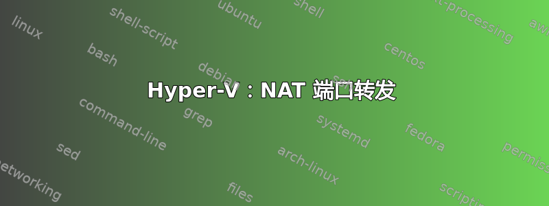 Hyper-V：NAT 端口转发