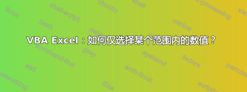 VBA Excel：如何仅选择某个范围内的数值？