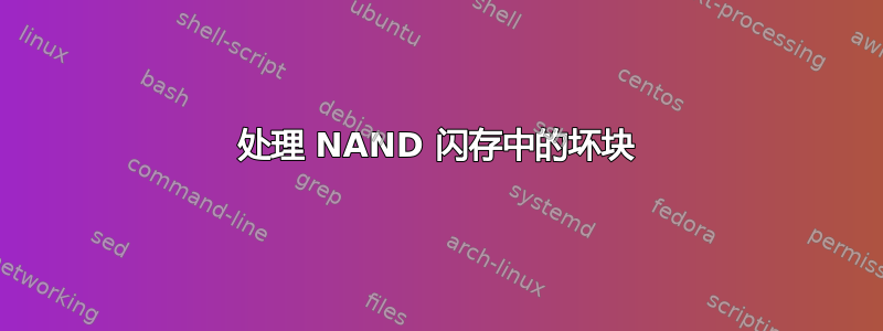 处理 NAND 闪存中的坏块