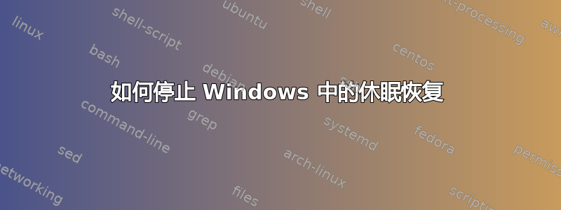 如何停止 Windows 中的休眠恢复