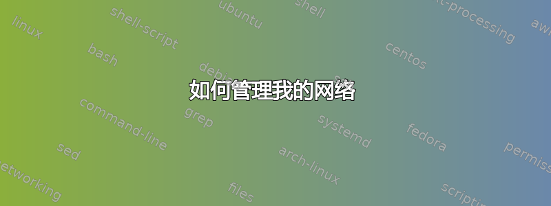 如何管理我的网络