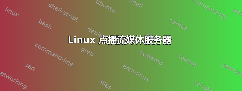 Linux 点播流媒体服务器