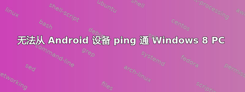 无法从 Android 设备 ping 通 Windows 8 PC