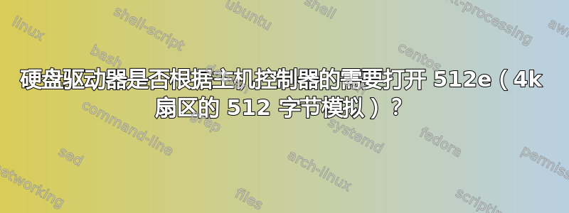 硬盘驱动器是否根据主机控制器的需要打开 512e（4k 扇区的 512 字节模拟）？