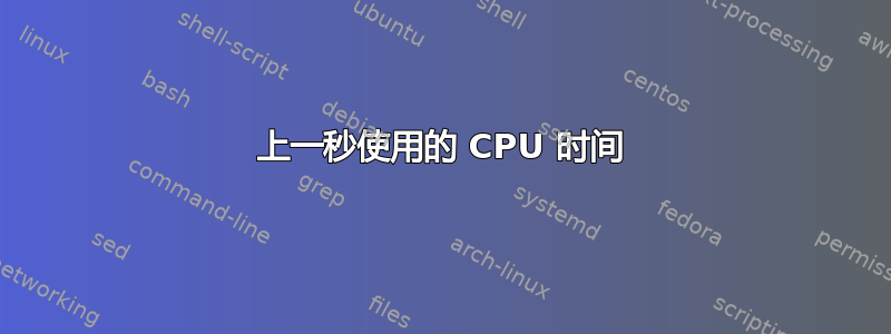 上一秒使用的 CPU 时间