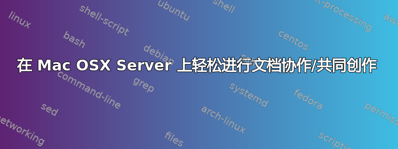 在 Mac OSX Server 上轻松进行文档协作/共同创作