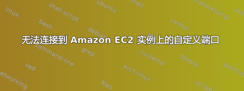 无法连接到 Amazon EC2 实例上的自定义端口