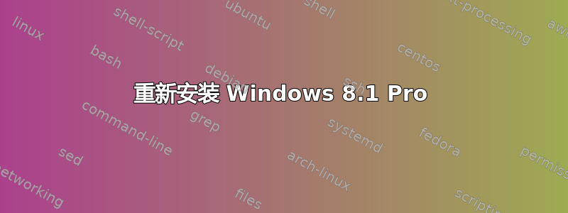 重新安装 Windows 8.1 Pro