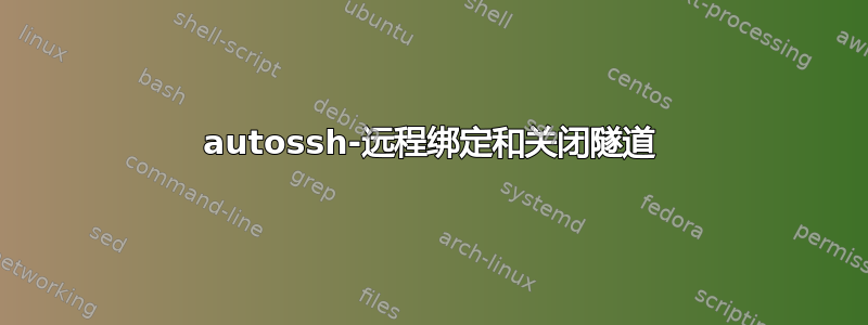 autossh-远程绑定和关闭隧道