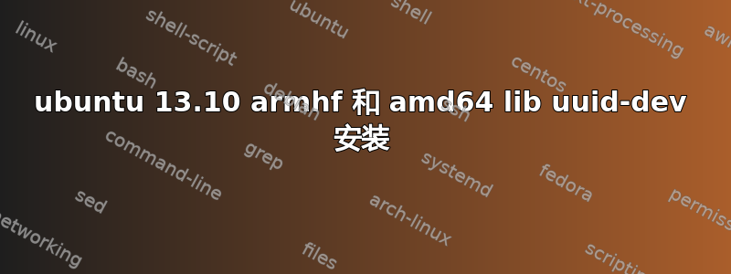 ubuntu 13.10 armhf 和 amd64 lib uuid-dev 安装