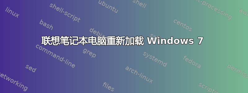 联想笔记本电脑重新加载 Windows 7