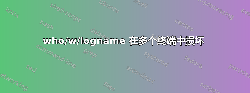 who/w/logname 在多个终端中损坏