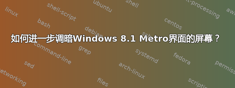 如何进一步调暗Windows 8.1 Metro界面的屏幕？