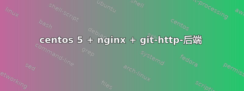 centos 5 + nginx + git-http-后端