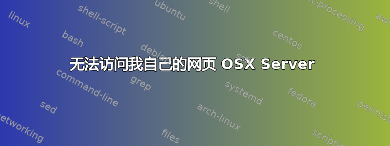 无法访问我自己的网页 OSX Server