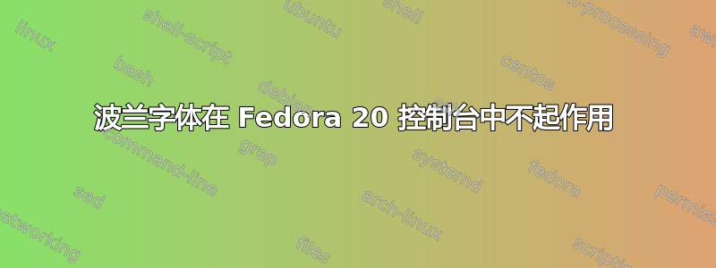 波兰字体在 Fedora 20 控制台中不起作用