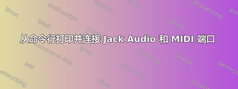 从命令行打印并连接 Jack Audio 和 MIDI 端口