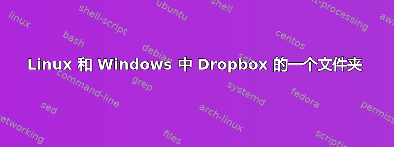 Linux 和 Windows 中 Dropbox 的一个文件夹