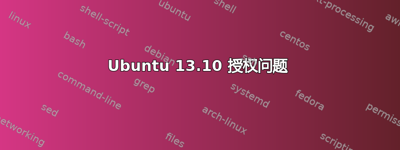 Ubuntu 13.10 授权问题